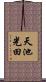 天池光田 Scroll