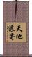 天池浪寄 Scroll