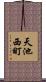 天池西町 Scroll