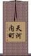 天河内町 Scroll