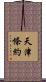 天津條約 Scroll