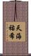 天海祐希 Scroll