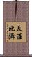 天涯比隣 Scroll