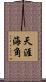 天涯海角 Scroll
