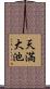 天満大池 Scroll