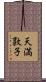 天満敦子 Scroll