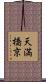 天満橋京 Scroll