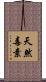 天然毒素 Scroll