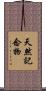天然記念物 Scroll