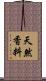 天然香料 Scroll