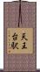 天王台駅 Scroll