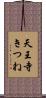 天王寺きつね Scroll