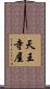 天王寺屋 Scroll