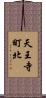 天王寺町北 Scroll