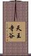 天王寺谷 Scroll