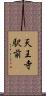 天王寺駅前 Scroll