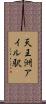天王洲アイル駅 Scroll