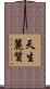 天生麗質 Scroll