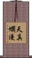 天真爛漫 Scroll