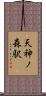 天神ノ森駅 Scroll