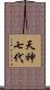 天神七代 Scroll
