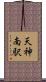 天神南駅 Scroll