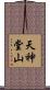 天神堂山 Scroll