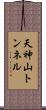 天神山トンネル Scroll