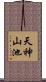 天神山池 Scroll