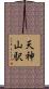 天神山駅 Scroll