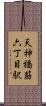 天神橋筋六丁目駅 Scroll