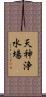 天神浄水場 Scroll