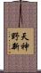 天神野新 Scroll