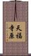 天福寺原 Scroll