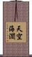 天空海濶 Scroll