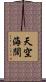 天空海闊 Scroll