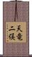 天竜二俣 Scroll