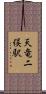 天竜二俣駅 Scroll