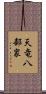 天竜八部衆 Scroll