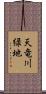 天竜川緑地 Scroll