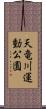 天竜川運動公園 Scroll