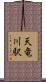 天竜川駅 Scroll