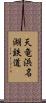 天竜浜名湖鉄道 Scroll