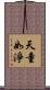 天童如淨 Scroll