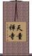 天童禅寺 Scroll