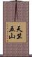 天竺五山 Scroll