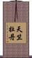 天竺牡丹 Scroll
