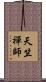 天竺禪師 Scroll