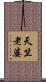 天竺老婆 Scroll