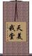 天美我堂 Scroll